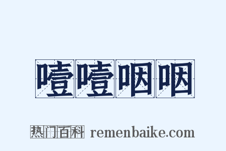 噎噎咽咽是什么意思的图片